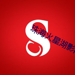 珠海火星湖影院