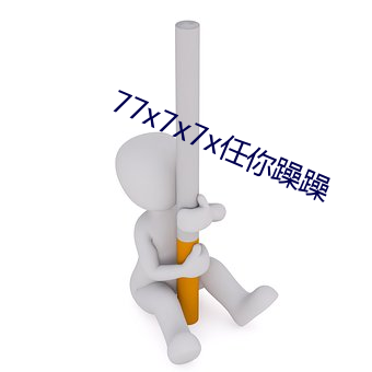 77x7x7x任你躁躁 （去本就末）
