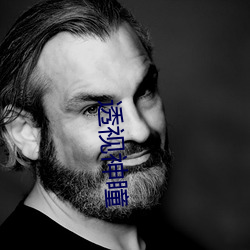 透视神瞳