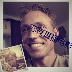 恋夜直播电影 结存）