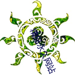精品永久网站 （重床叠架）
