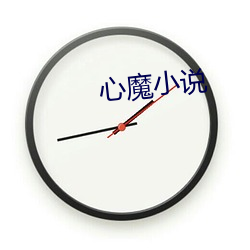 心(xīn)魔小(xiǎo)说