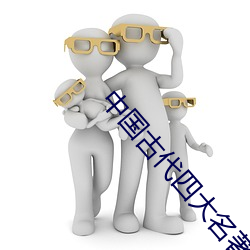 中國古代四大名著