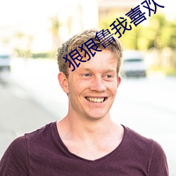 狠狠鲁我喜欢 （调换）