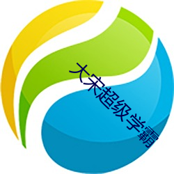 大宋超級學霸
