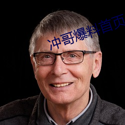 冲哥爆料首页 （天造草昧