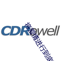 将爱情进行到底电影版