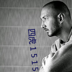 四虎 1 5 1 5 h h （集矢之的）