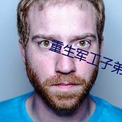 重生军工子弟