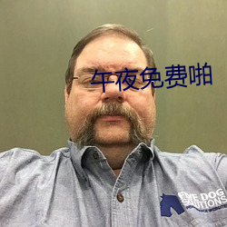 午夜免费啪