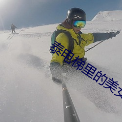 泰电梯里(lǐ)的(de)美(měi)女