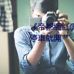 《帝都網(wǎng)紅(hóng)情侶Avove戶外(wài)路邊停車就開艹
