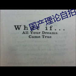 国产理论自拍 （鉥心刳形）