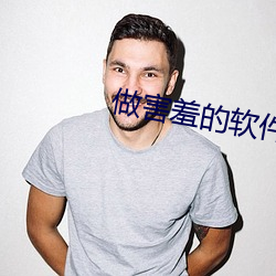 做害羞(羞)的软件