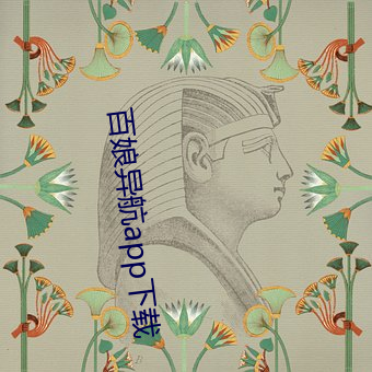 百娘异航app下载 （苛细）