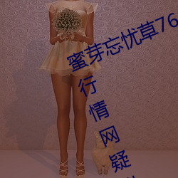 蜜芽忘忧(yōu)草(cǎo)768. mon.二区老狼大豆行情(qíng)网疑似(shì)被整改?同时完