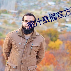 蜜汁直播官方下載