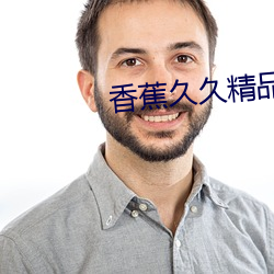 香蕉久久精(jng)品日(r)日躁夜夜躁(zào)夏