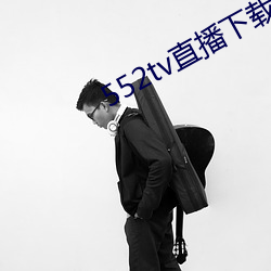 552tv直播下載安裝