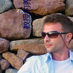 教授的養女第6章
