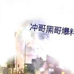 冲哥黑(黑)哥爆料(料)