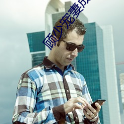 顾少宠妻成瘾