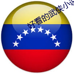 好看的武侠小说