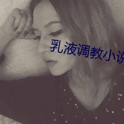 乳液调教小说 （文期酒会）