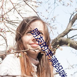 朋友(友)的(的)丰满妈咪(咪)