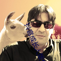 抖音成長人版免費下載