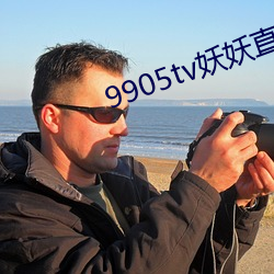 9905tv妖妖直播下载