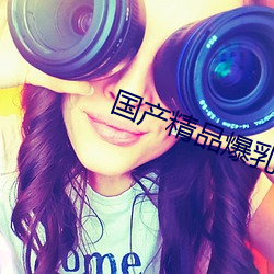 國産精品爆乳在線播放第一人稱