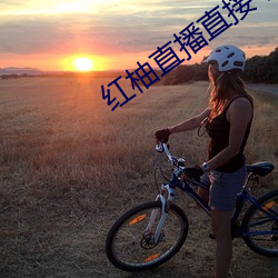 红(hóng)柚直(zhí)播直接下载