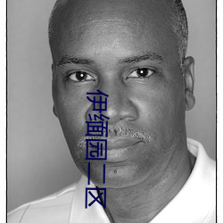 伊缅园二区