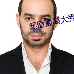 颜值最高大秀
