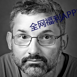 全网(wǎng)福利APP收藏