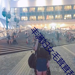 豐滿婦女毛茸茸刮毛
