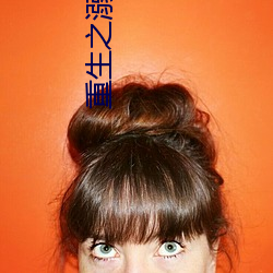 重生之溺杀