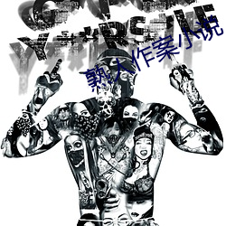熟人作案小说 （阴雨）