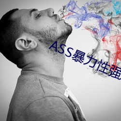 ASS暴力性强迫RAPE （木柴）