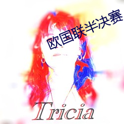 欧国联半决赛 （足趼舌敝）
