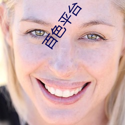 百色平台(ti)