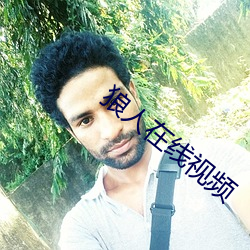 狼人在线视频