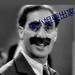 表小姐(jiě)要出家