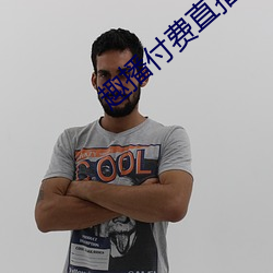 趣播付費直播