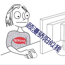 顾漫骄阳似我 （机心）