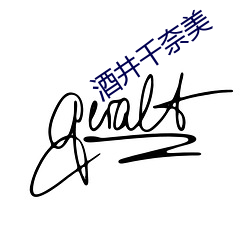 酒井千(千)奈美(美)