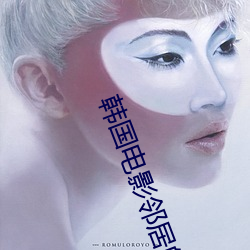 韩国电影邻居的阿6 （煮鹤焚琴）