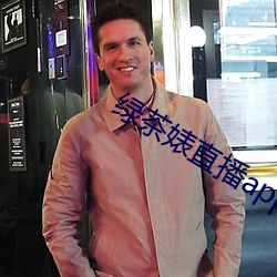 绿茶婊直播(bō)app