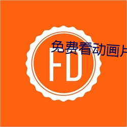 免費看動畫片